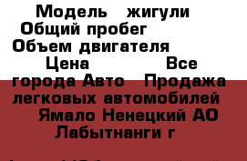  › Модель ­ жигули › Общий пробег ­ 23 655 › Объем двигателя ­ 1 600 › Цена ­ 20 000 - Все города Авто » Продажа легковых автомобилей   . Ямало-Ненецкий АО,Лабытнанги г.